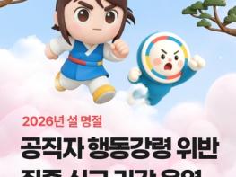 국민권익위원회, 2026년 설 명절 공직자 행동강령 위반 집중 신고 기간 운영 기사 이미지