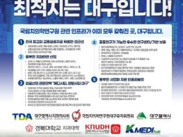 대구시, 국립치의학연구원 유치 범시민 공감대 확산… 동대구역서 캠페인 개최 기사 이미지