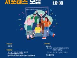 광주광역시 ‘매력 광주’ 세계에 알릴 유학생 서포터즈 모집 기사 이미지