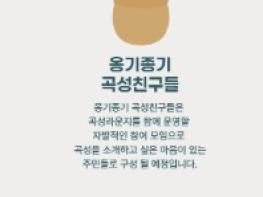 곡성군, ‘옹기종기 곡성친구들’ 모집 기사 이미지