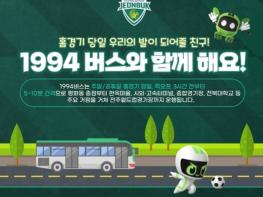 20년 만의 슈퍼컵, 전주시 ‘1994 특별노선’과 함께! 기사 이미지