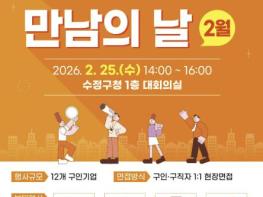 성남시, '구인·구직자 만남의 날' 2월 25일 수정구청서 개최 기사 이미지