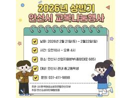 안산시, 21~22일 중·고등학생 대상 교복 나눔 행사 개최 기사 이미지