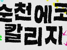 순천시, 순천에코칼리지 ‘생태문명전환 촉진자 양성과정’ 참가자 모집 기사 이미지