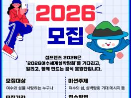 여수세계섬박람회 홍보대사‘섬프렌즈 2,026명’을 찾습니다! 기사 이미지