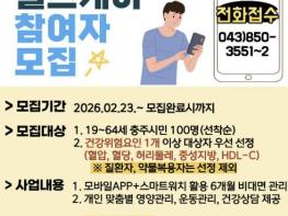 충주시, '2026년 모바일 헬스케어' 참여자 100명 선착순 모집 기사 이미지