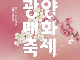 기후변화 시대, 제25회 광양매화축제 ‘지속가능 축제’로 진화 기사 이미지