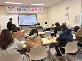 무안군청소년수련관, 청소년 노동인권교육 운영 기사 이미지