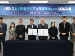 고흥군, 국립해양유산연구소와 섬 해양유산 조사 업무협약 체결 기사 이미지