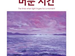 조연희 개인전 ‘빛이 잠시 머무는 시간’ 장흥 이로우미 갤러리서 21일 개막 기사 이미지