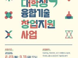 경기도, 2026년 경기도 대학(원)생 융합기술 창업 지원 모집 기사 이미지