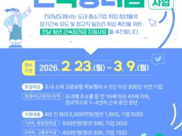 전남도, 청년 근속장려금 지원사업 참여자 모집 기사 이미지