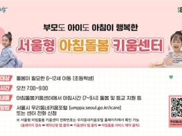 서울시, 야간·아침 초등돌봄 촘촘하게… 52개소 야간 연장 운영 및 아침돌봄 확대 기사 이미지