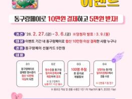 쓰면 돌려준다…동구랑페이 페이백 이벤트 기사 이미지