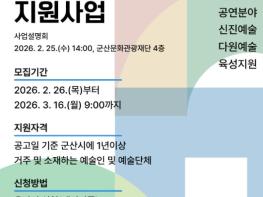 군산문화관광재단, 2026년 문화예술진흥 지원사업 참여자 모집  기사 이미지