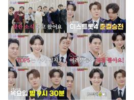 TV CHOSUN ‘미스트롯4’ TOP5 위해 ‘미스터트롯3’ TOP7이 나섰다! 眞 김용빈, 치명적 애교 응원 “아잉”  기사 이미지