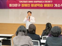 동대문구, 장애인 평생학습 ‘배움터’ 8곳 문 열었다…2월 25일 통합 개소식 기사 이미지