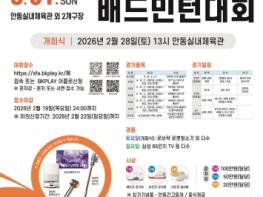 제10회 안동시장배 하회탈 OPEN 배드민턴대회 개최 기사 이미지