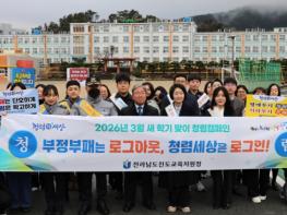 진도교육지원청, 2026년 3월 새 학기 맞이 청렴캠페인 진행 기사 이미지