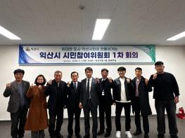 '참여가 정책으로' 익산시 시민참여위원회 가동 기사 이미지