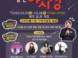 군위전통시장, ‘별밤달밤 낭만 야시장’ 3월 20일 개장 기사 이미지