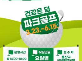 도심에서 즐기는 파크골프...건강‧활력 더한다..용산구, ‘2026년 1기 파크골프교실’ 수강생 모집 기사 이미지