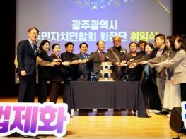 광주광역시 주민자치연합회 제6대 회장단 출범 기사 이미지