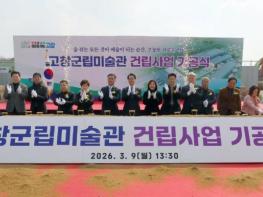 “예향 고창의 새로운 심장” 고창군립미술관 역사적 첫 삽 기사 이미지