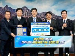 광주은행, 전남도에 고향사랑기부금 3천만원 기사 이미지