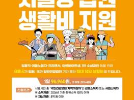 서울시, '일하는 시민' 병원 갈 때 '생계 걱정' 던다… 서울형 입원생활비 지원 확대 기사 이미지