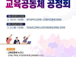 광주광역시교육청, 전남광주통합특별시 교육공동체 공청회 열린다 기사 이미지