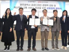광주교통공사·광주디자인진흥원, 공공디자인 협력 기사 이미지