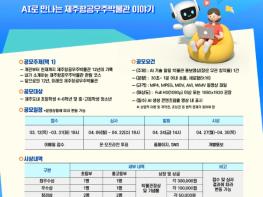 제주국제자유도시개발센터 제주항공우주박물관, 개관 12주년 기념 'AI 홍보영상 공모전 개최' 기사 이미지