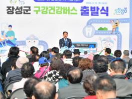 장성군 “군민 건강 지키는 ‘구강건강버스’ 출발합니다 기사 이미지