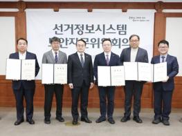 중앙선거관리위원회, 제9회 전국동시지방선거 선거정보시스템 보안자문위원회의 개최 기사 이미지