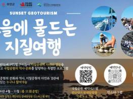 부안군, 지질공원‧국립공원 협력 ‘노을에 물드는 지질여행’ 운영 기사 이미지