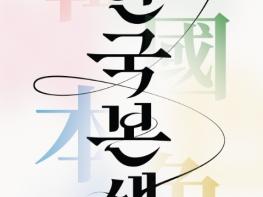 조달청, 전통의 숨결을 담은 전통문화상품 문화역서울284에서 선보인다 기사 이미지