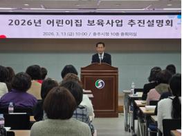 충주시, ‘2026년 보육사업 추진 설명회' 개최 기사 이미지