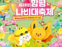 “함평나비대축제 입장권 10% 할인 혜택 받으세요” 기사 이미지