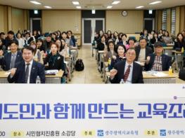 광주광역시교육청 ‘통합특별시 자치교육 조례’ 시도민과 함께 만든다 기사 이미지