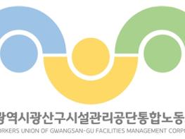 광주광역시 광산구 시설관리공단통합노동조합, 광산구시설관리공단 관련 입장문 발표 기사 이미지