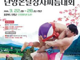 전국 씨름 강자 단양 집결… 온달장사씨름대회 22일 개막 기사 이미지