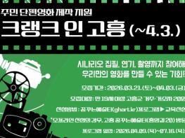 고흥군, 주민이 직접 만드는 단편영화 ‘크랭크 인 고흥’ 참여자 모집 기사 이미지