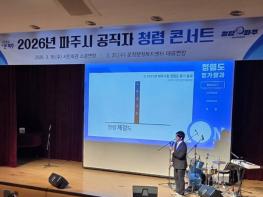 파주시, 청렴 의식 함양을 위한 '2026년 청렴콘서트' 실시 기사 이미지