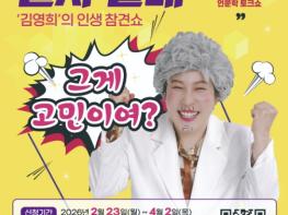 영암군 정기 인문학 강연 '말자할매 인생참견쇼' 개최 기사 이미지