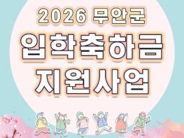 무안군, 신입생 입학축하금 지원… 초·중·고 10만 원·대학생 100만 원 지급 기사 이미지