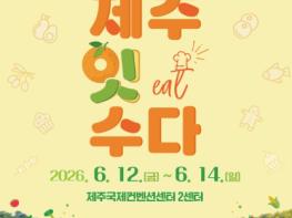 ICC JEJU, 전시 기반 제주 식품산업 플랫폼 기능 강화 ...‘푸드테크 엑스포·제주잇수다’ 6월 동시 개최 기사 이미지
