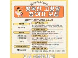 고창군 ‘행복한 고창맘‘ 프로그램 참여자 모집  기사 이미지