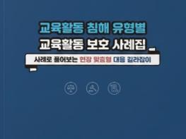 전남교육청, ‘현장에서 바로 쓰는 교육활동 보호 사례집’ 배부 기사 이미지