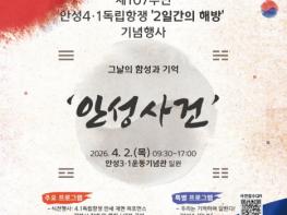 안성시, 제107주년 안성4·1독립항쟁 '2일간의 해방' 기념행사 개최 기사 이미지